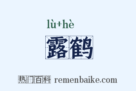 露鹤是什么意思的图片